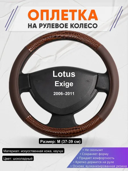 Оплетка на руль для Lotus Exige (2006–2011)