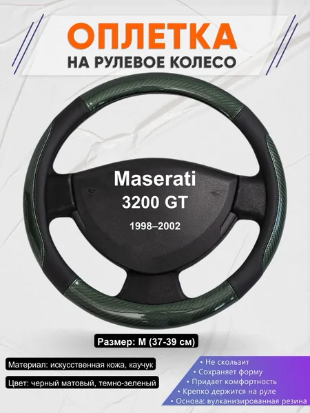 Оплетка на руль для Maserati 3200 GT (1998–2002)