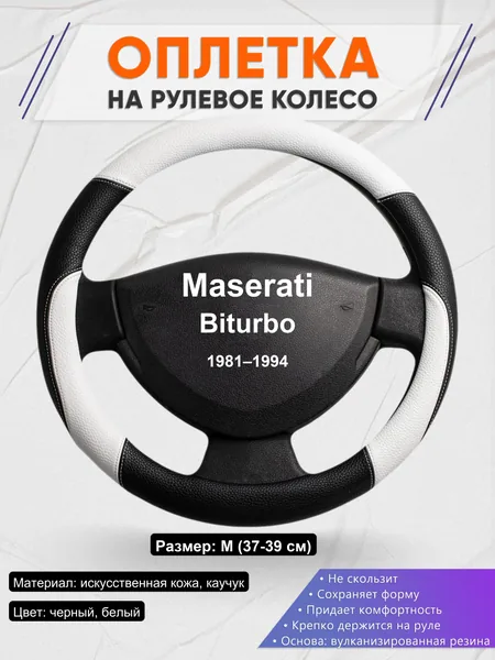 Оплетка на руль для Maserati Biturbo (1981–1994)