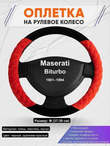 Оплетка на руль для Maserati Biturbo (1981–1994)