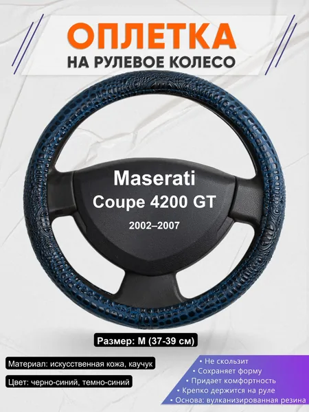 Оплетка на руль для Maserati Coupe 4200 GT (2002–2007)
