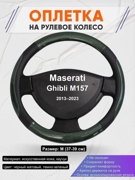 Оплетка на руль для Maserati Ghibli M157 (2013–2023)