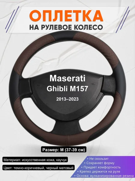 Оплетка на руль для Maserati Ghibli M157 (2013–2023)