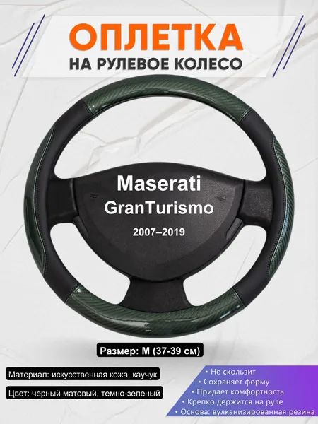 Оплетка на руль для Maserati GranTurismo (2007–2019)