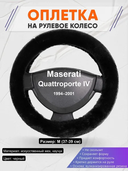Оплетка на руль для Maserati Quattroporte IV (1994–2001)