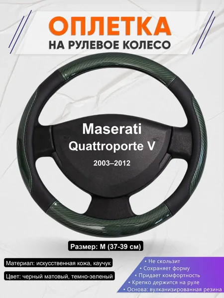 Оплетка на руль для Maserati Quattroporte V (2003–2012)