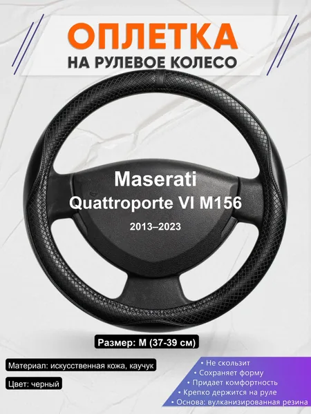 Оплетка на руль для Maserati Quattroporte VI M156 (2013–2023)