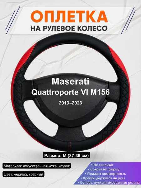 Оплетка на руль для Maserati Quattroporte VI M156 (2013–2023)