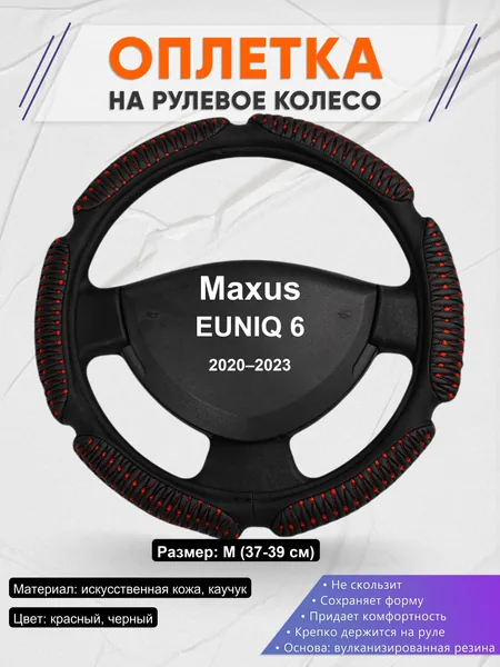 Оплетка на руль для Maxus EUNIQ 6 (2020–2023)