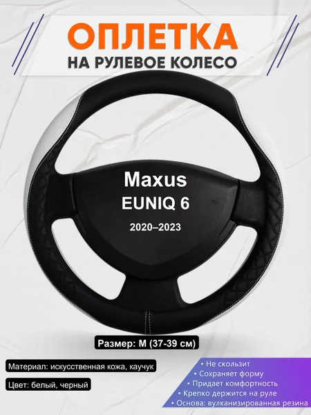 Оплетка на руль для Maxus EUNIQ 6 (2020–2023)