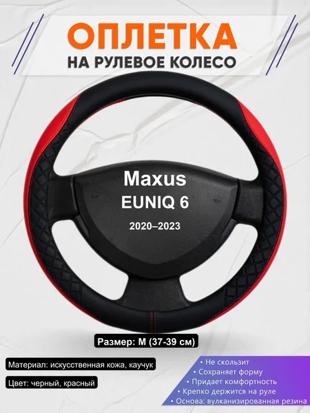 Оплетка на руль для Maxus EUNIQ 6 (2020–2023)