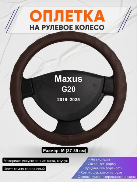 Оплетка на руль для Maxus G20 (2019–2025)