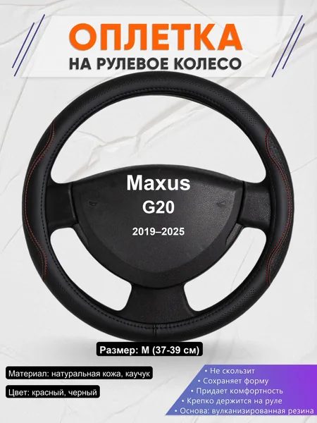 Оплетка на руль для Maxus G20 (2019–2025)