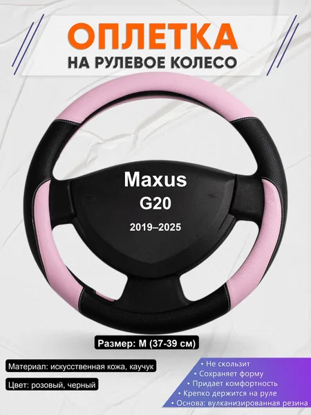 Оплетка на руль для Maxus G20 (2019–2025)