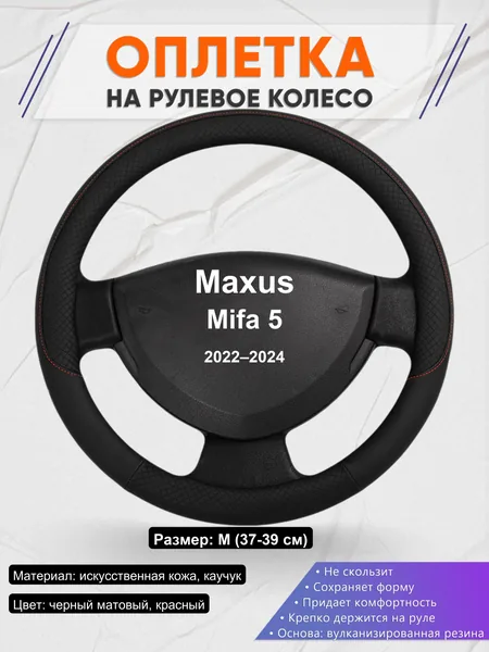 Оплетка на руль для Maxus Mifa 5 (2022–2024)