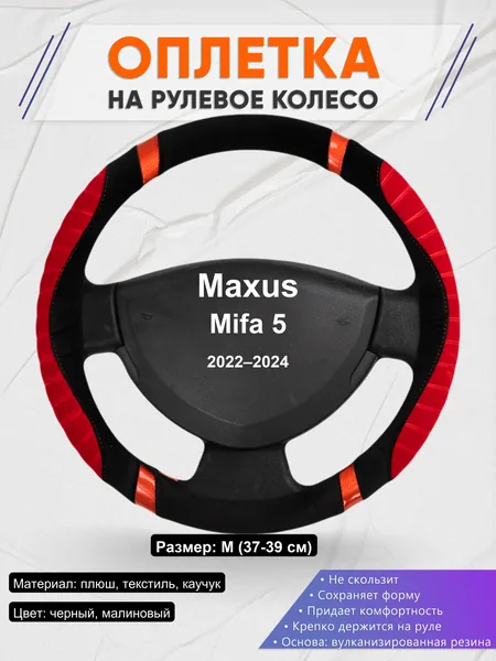 Оплетка на руль для Maxus Mifa 5 (2022–2024)