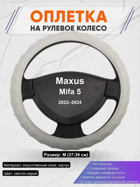 Оплетка на руль для Maxus Mifa 5 (2022–2024)