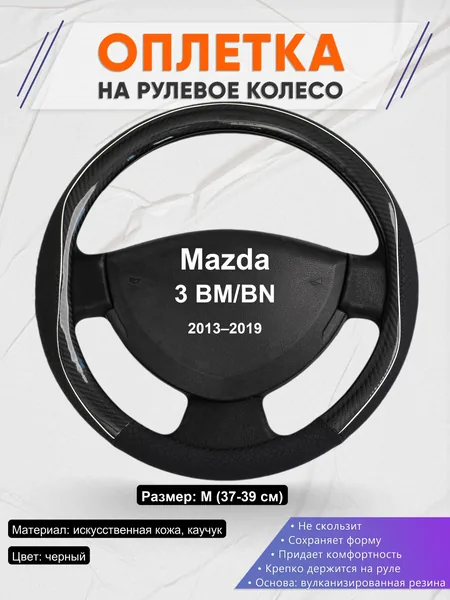Оплетка на руль для Mazda 3 BM/BN (2013–2019)