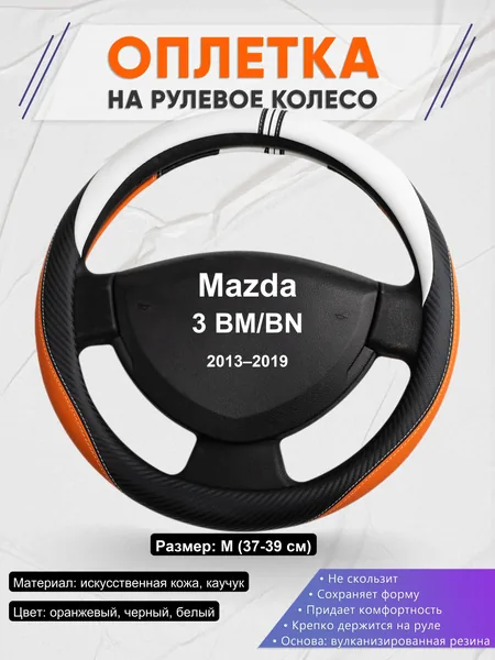 Оплетка на руль для Mazda 3 BM/BN (2013–2019)