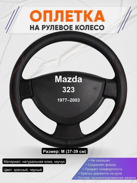 Оплетка на руль для Mazda 323 (1977–2003)