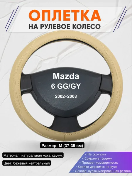 Оплетка на руль для Mazda 6 GG/GY (2002–2008)