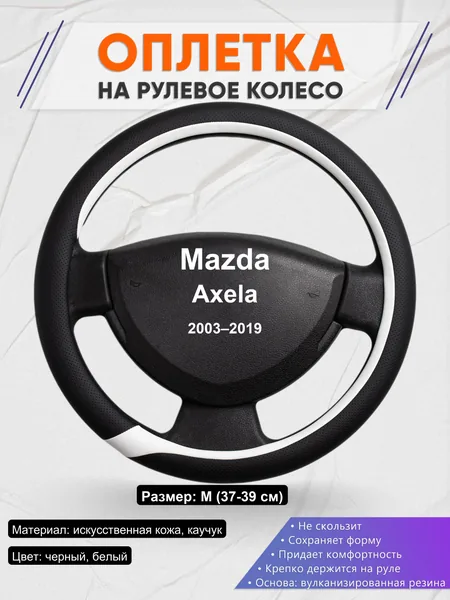 Оплетка на руль для Mazda Axela (2003–2019)