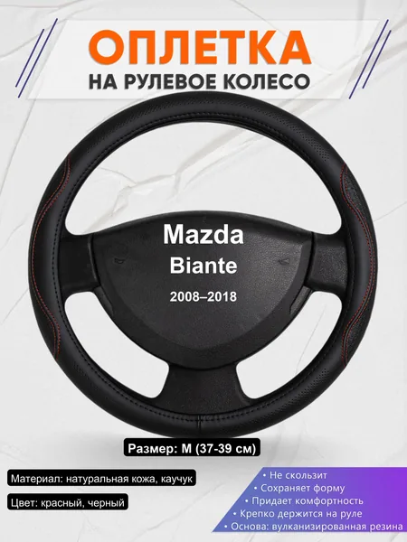 Оплетка на руль для Mazda Biante (2008–2018)