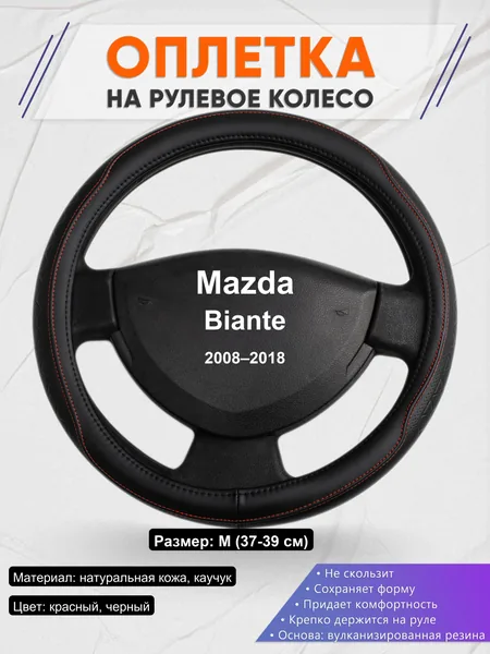 Оплетка на руль для Mazda Biante (2008–2018)