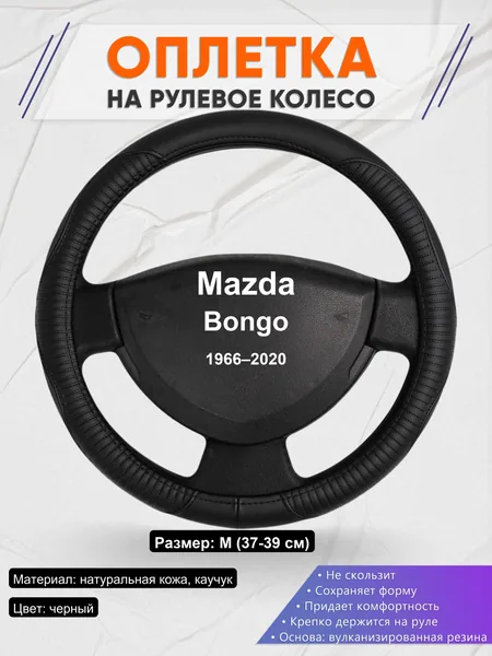 Оплетка на руль для Mazda Bongo (1966–2020)