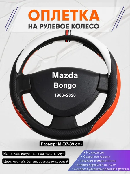 Оплетка на руль для Mazda Bongo (1966–2020)
