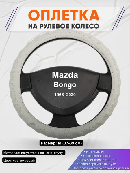 Оплетка на руль для Mazda Bongo (1966–2020)
