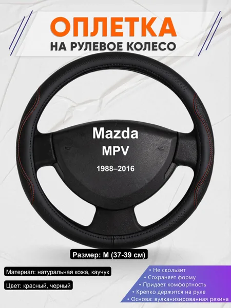 Оплетка на руль для Mazda MPV (1988–2016)