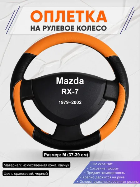 Оплетка на руль для Mazda RX-7 (1979–2002)