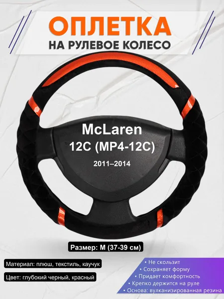 Оплетка на руль для McLaren 12C (MP4-12C) (2011–2014)