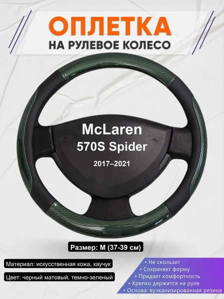 Оплетка на руль для McLaren 570S Spider (2017–2021)
