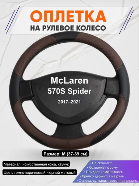 Оплетка на руль для McLaren 570S Spider (2017–2021)
