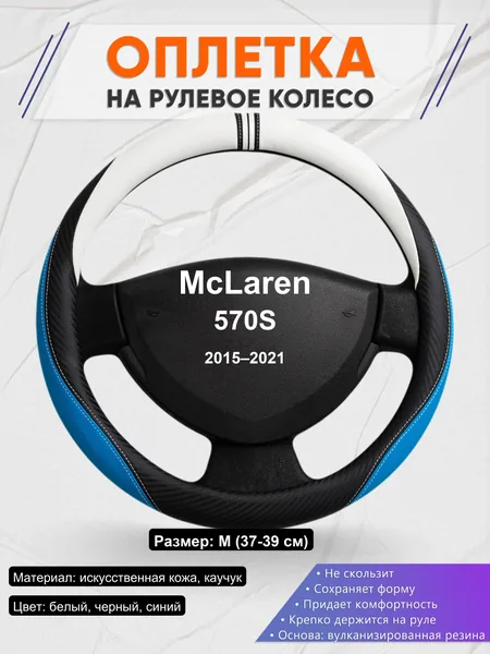 Оплетка на руль для McLaren 570S (2015–2021)