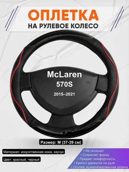 Оплетка на руль для McLaren 570S (2015–2021)