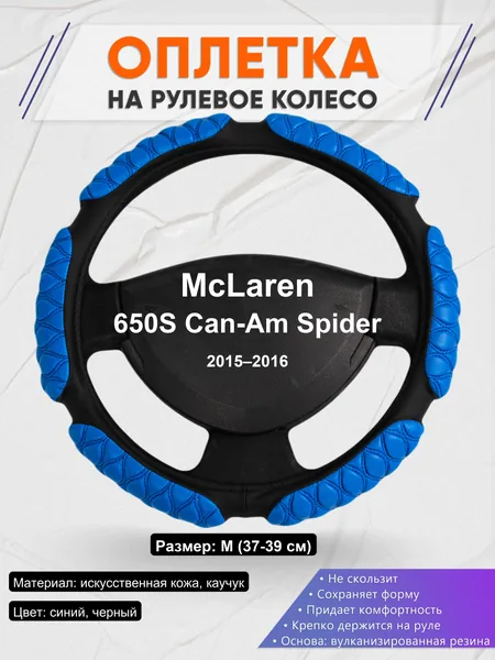 Оплетка на руль для McLaren 650S Can-Am Spider (2015–2016)