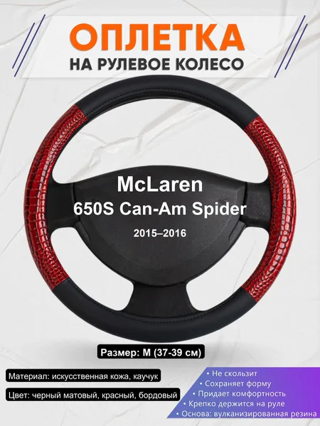 Оплетка на руль для McLaren 650S Can-Am Spider (2015–2016)