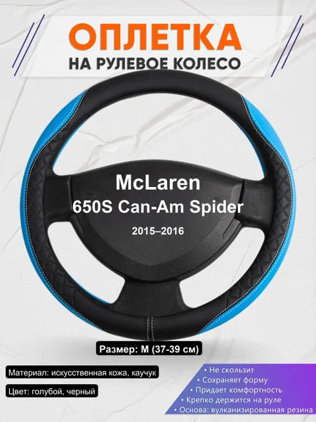 Оплетка на руль для McLaren 650S Can-Am Spider (2015–2016)