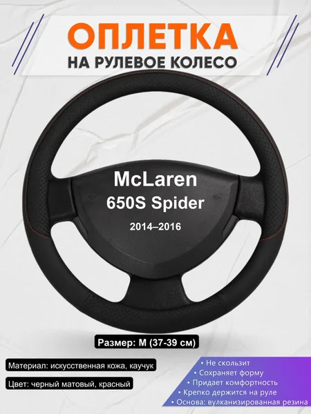 Оплетка на руль для McLaren 650S Spider (2014–2016)