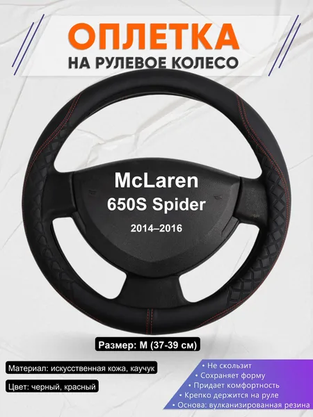 Оплетка на руль для McLaren 650S Spider (2014–2016)