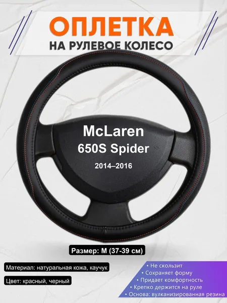Оплетка на руль для McLaren 650S Spider (2014–2016)