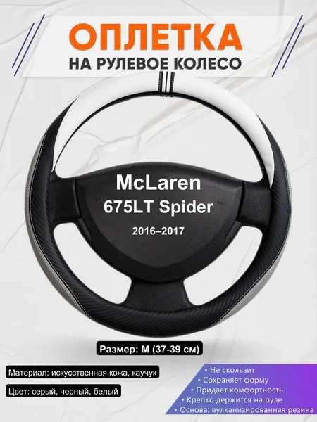 Оплетка на руль для McLaren 675LT Spider (2016–2017)