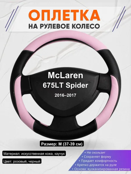 Оплетка на руль для McLaren 675LT Spider (2016–2017)