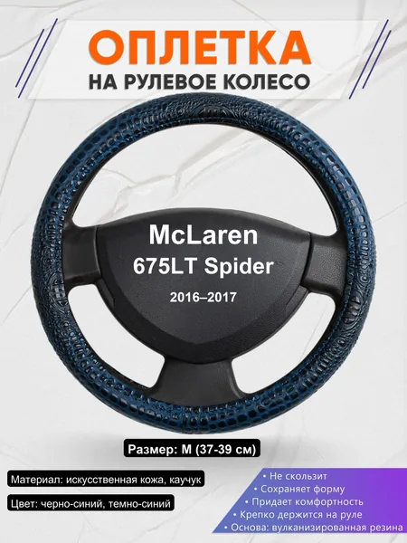 Оплетка на руль для McLaren 675LT Spider (2016–2017)