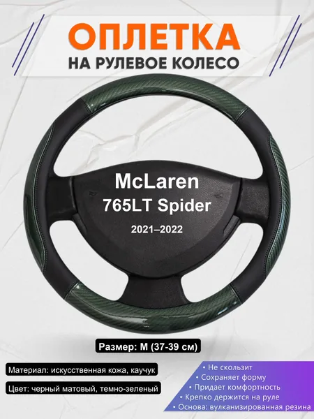 Оплетка на руль для McLaren 765LT Spider (2021–2022)