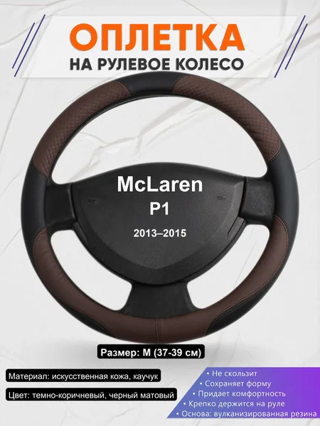 Оплетка на руль для McLaren P1 (2013–2015)