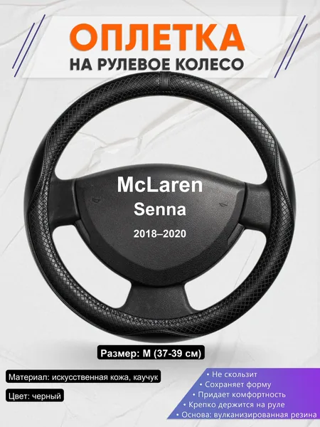 Оплетка на руль для McLaren Senna (2018–2020)
